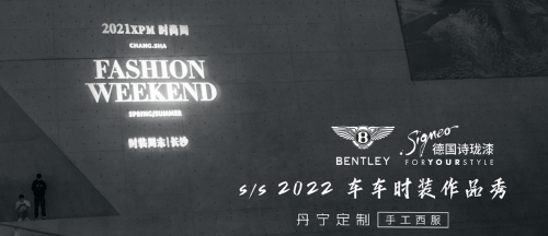 跨界时尚色彩 “大暴走”，Signeo德国诗珑漆闪耀XPM·长沙时尚周 