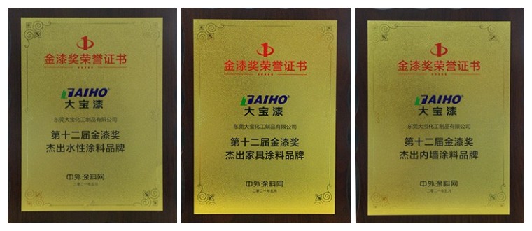 喜讯｜大宝漆斩获第十二届金漆奖三项品牌殊荣 