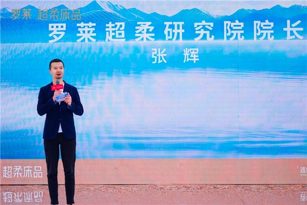 ​罗莱超柔研究院&超柔战略联盟正式成立