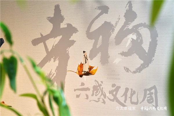 六感传承，幸福延续 | 方太幸福家·幸福六感文化周圆满落幕 