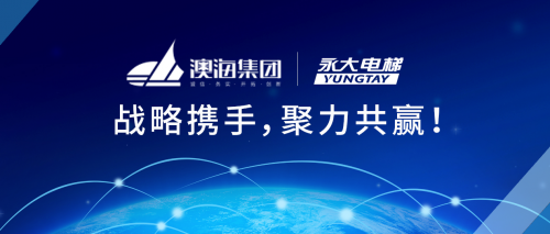 永大电梯与澳海集团达成战略合作 