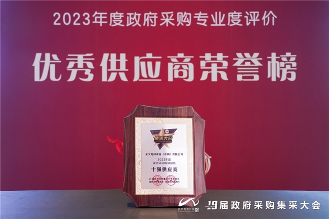 永大电梯连续第五年获“政府采购电梯服务十强供应商”荣誉 