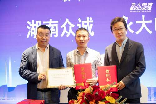 永大家用电梯体验中心及区域经销联合签约仪式在湖南长沙举行 
