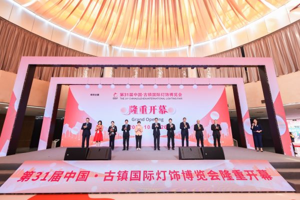 古镇灯饰 照亮世界 第31届中国·古镇国际灯饰博览会盛大启幕 