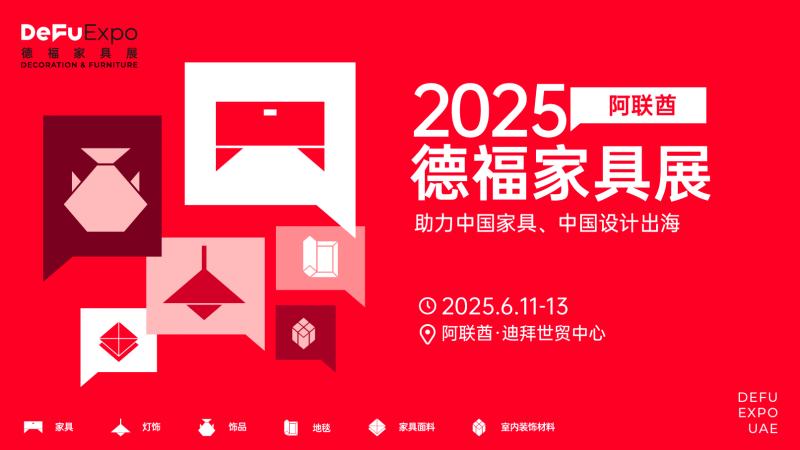 娱乐业新政与D33计划助力，2025阿联酋DeFu家具展邀您共启中东掘金之旅 