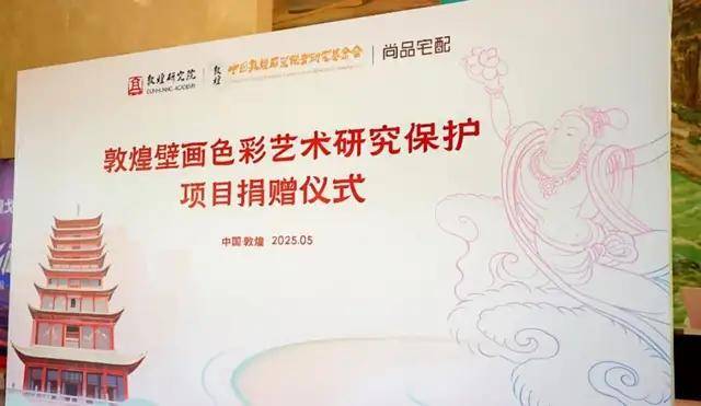 尚品宅配携手敦煌研究院：以公益之心守护千年文明，共绘家居美学新篇章 