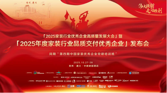 坚守初心，夯实根基 建设世界领先的中国特色家装产业