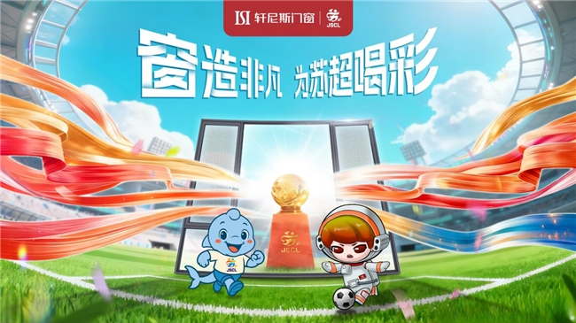 窗造非凡，为苏超喝彩｜轩尼斯门窗点亮竞技体育与匠心品质的赛场之光