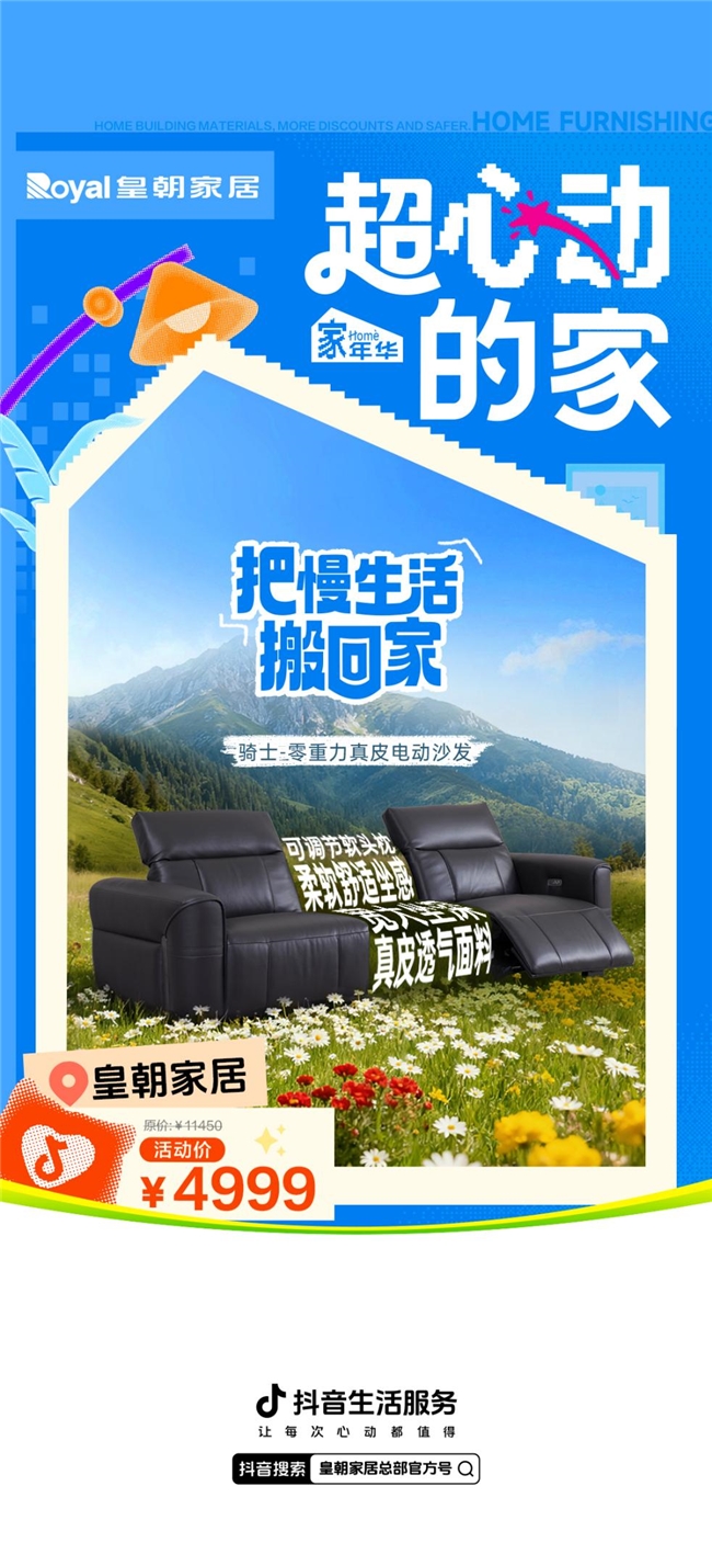  皇朝家居“总裁价到”年度直播盛典即将开启，携手抖音生活服务解锁超心动的家