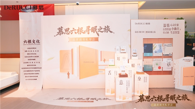 慕思六根寻眠之旅·品茗读书私享会圆满举办 以阅读滋养睡眠，用科技守护好眠 