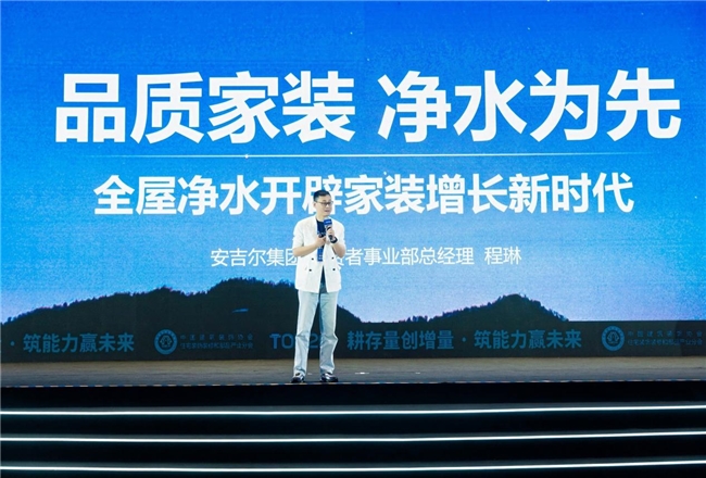 安吉尔亮相第九届T20大会：推出四大商业合作模式，携手装企共拓千亿净水市场	 
